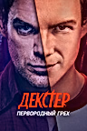 Постер: Декстер: Первородный грех