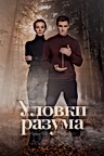 Постер: Уловки разума