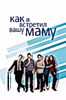 Постер: Как я встретил вашу маму