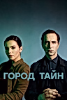 Постер: Город тайн