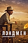 Постер: Лэндмен
