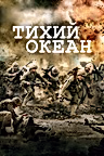 Постер: Тихий океан