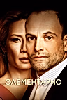 Постер: Элементарно