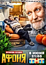 Постер: Афоня