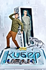 Постер: Кибер Иван