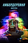 Постер: Кибердеревня: Экстра