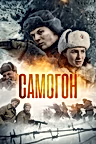 Постер: Самогон