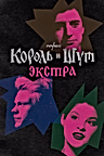 Постер: Король и Шут: Экстра