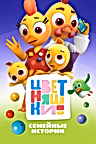 Постер: Цветняшки