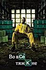 Постер: Во все тяжкие