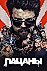 Постер: Пацаны
