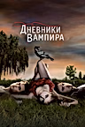 Постер: Дневники вампира