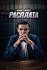 Постер: Расплата