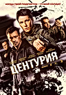 Постер: Центурия