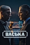 Постер: Васька