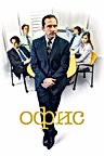Постер: Офис