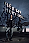 Постер: Чёрная лестница