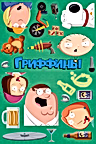 Постер: Гриффины