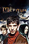 Постер: Мерлин