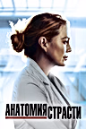 Постер: Анатомия страсти