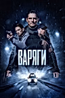 Постер: Варяги