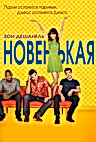 Постер: Новенькая